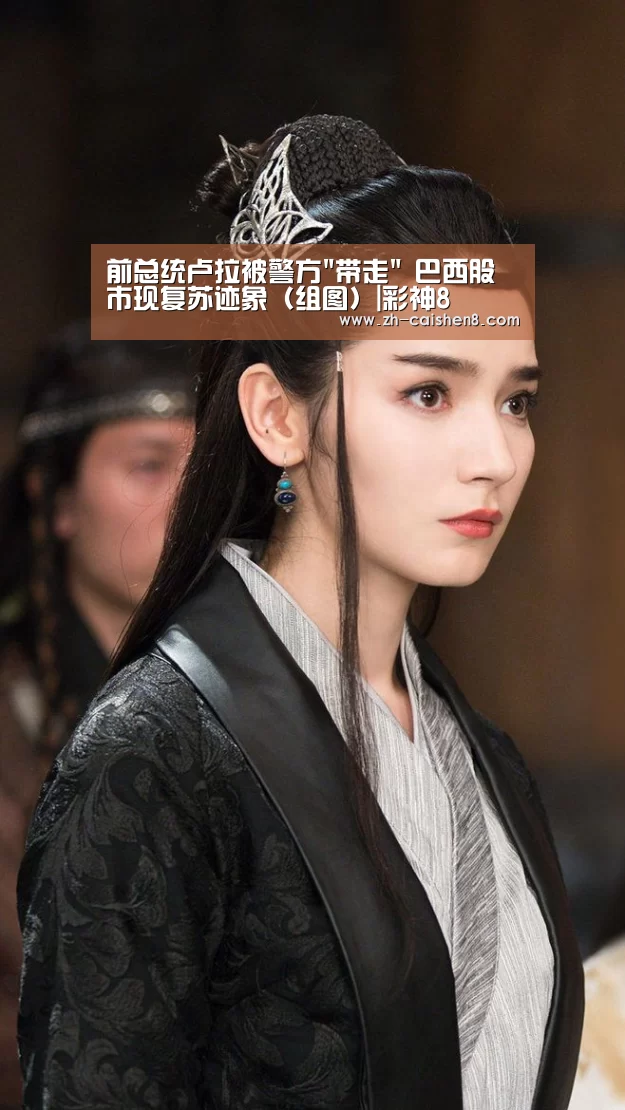 前总统卢拉被警方带走 巴西股市现复苏迹象(组图)|彩神8(图2) 彩神8
