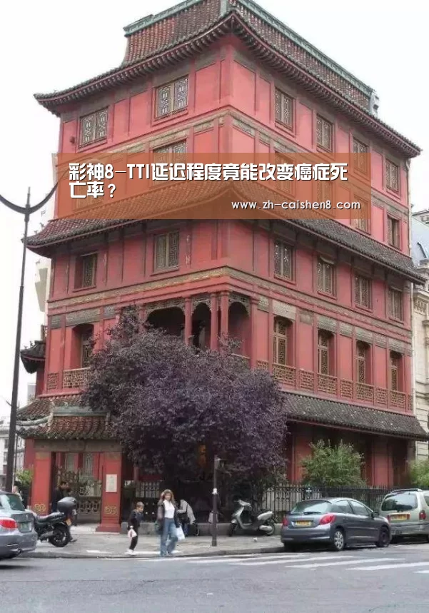 彩神8-TTI延迟程度竟能改变癌症死亡率